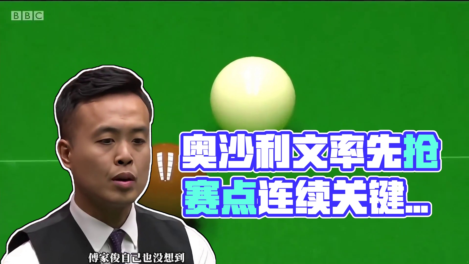 第2集：奥沙利文天秀时刻，傅家俊关键球失误不断，奥沙利文率先抢赛点