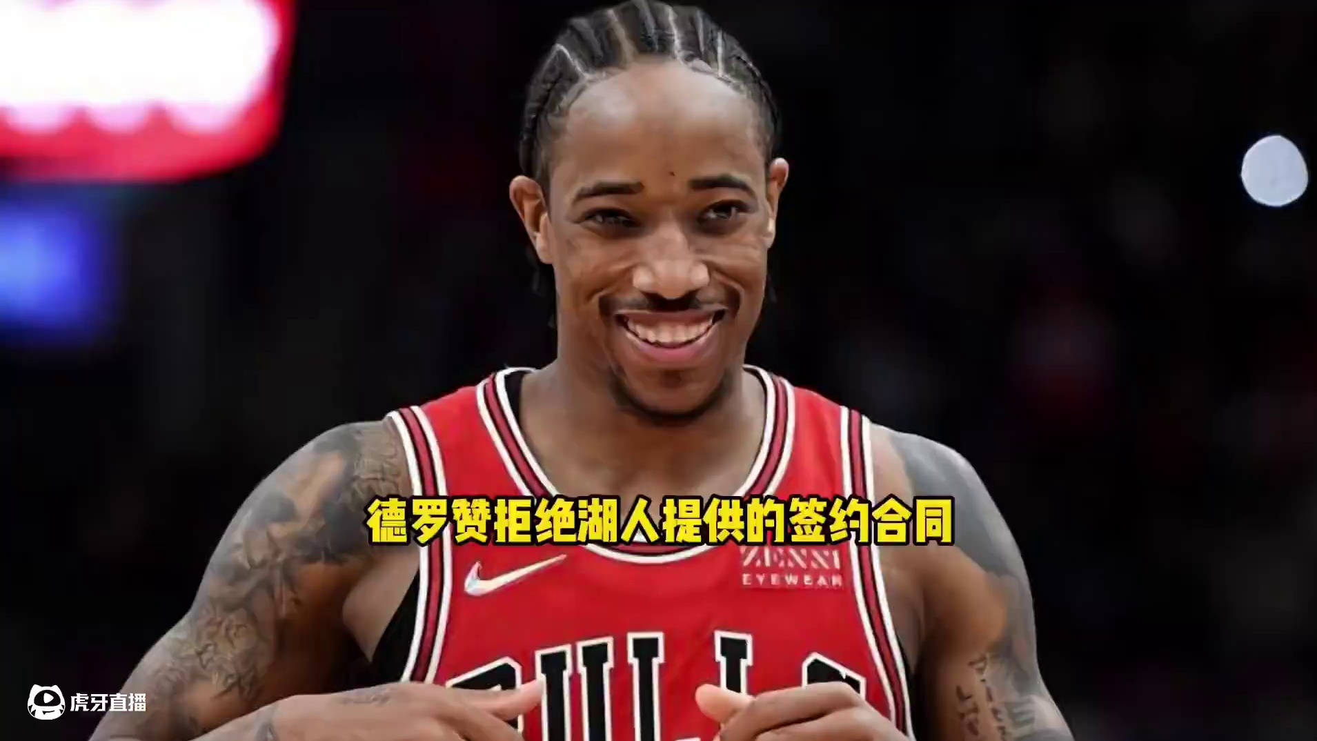 德罗赞拒绝湖人开出的签约合同