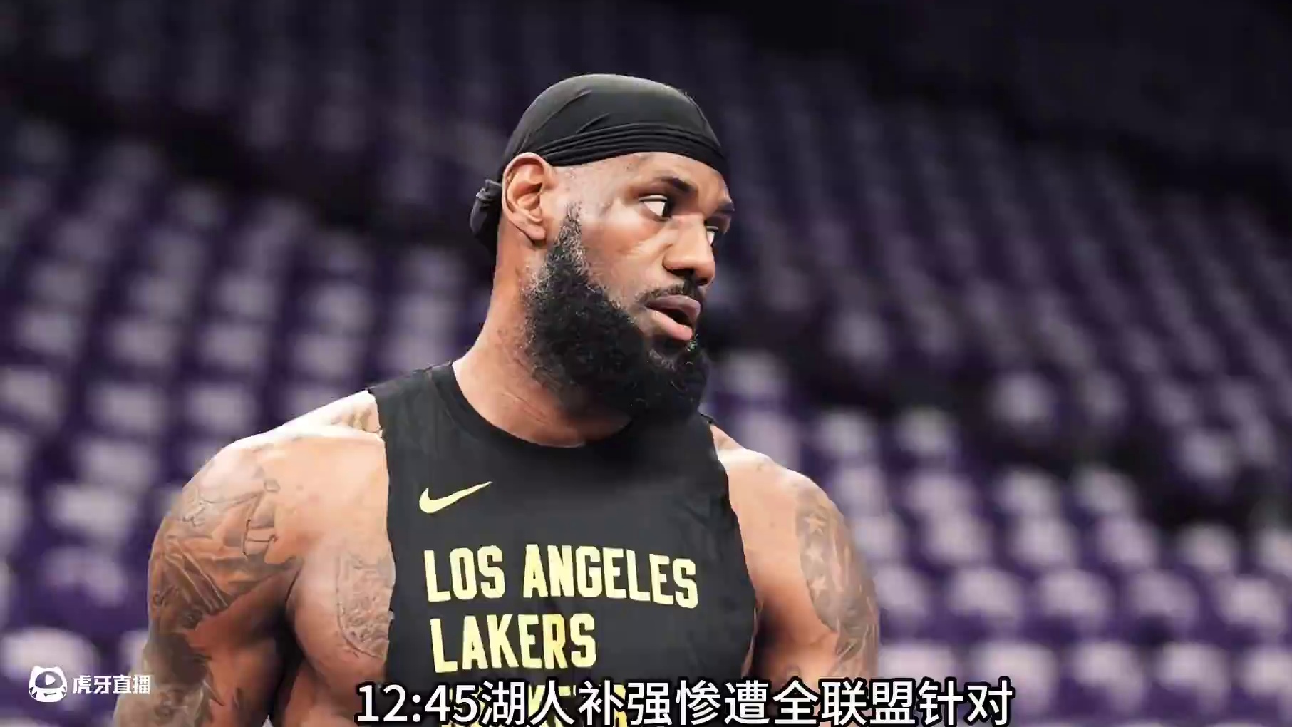 湖人补强惨遭全联盟针对 詹姆斯情绪低落
