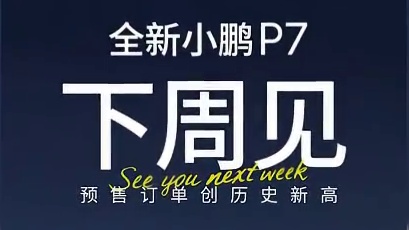 小鹏全新P7发布会时间终于定档！ #全新小鹏P7预售创新纪录  #全新小鹏P7开启预售 #小鹏智驾太