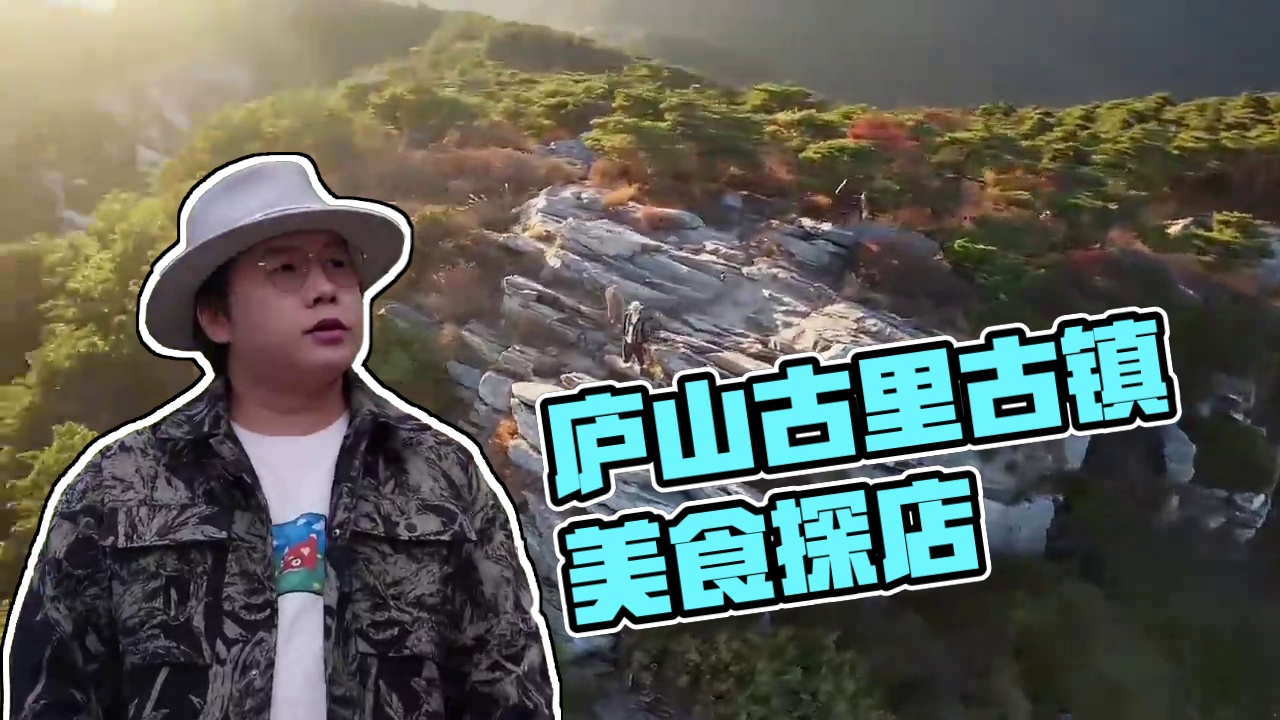 云雾为幕，山珍作宴！望庐说一口吃尽匡庐秋！ 