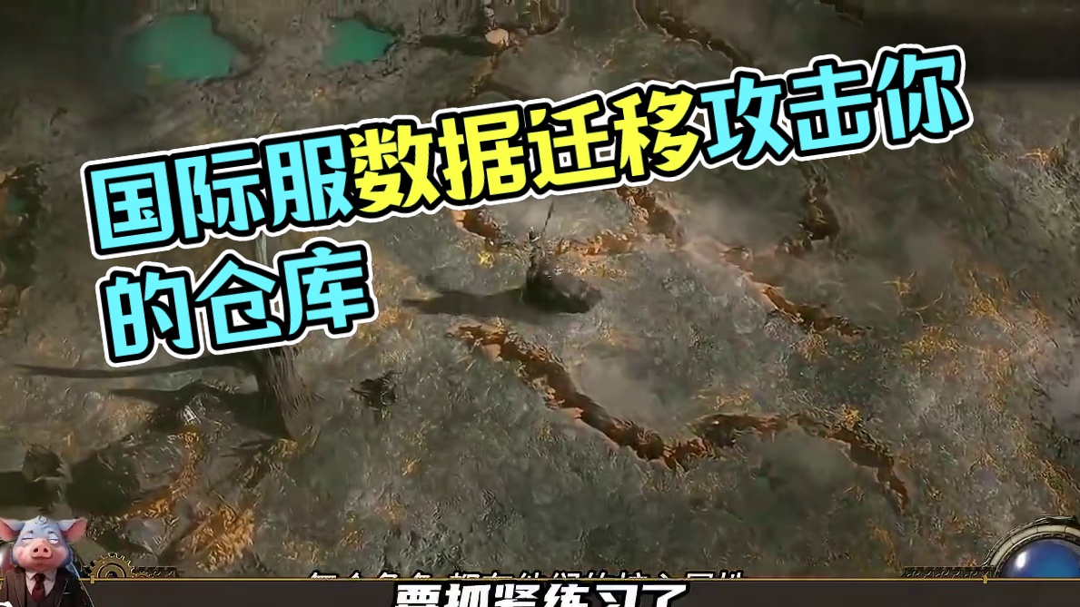 流放之路2 国际服新赛季即将开始！数据迁移要攻击你的仓库啦！ #流放之路2  #流放之路降临 #游戏