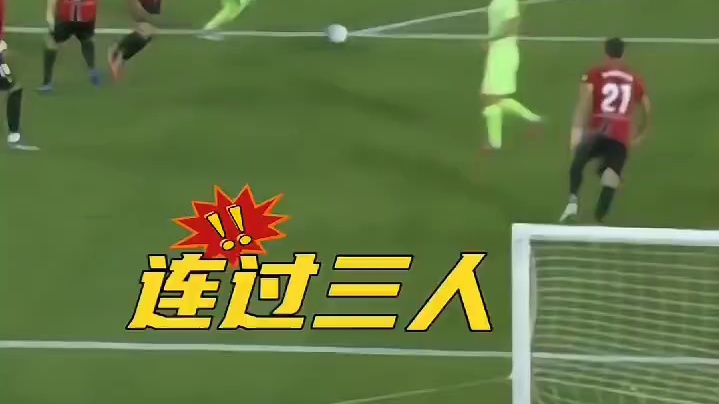 亚马尔招牌动作连过三人！