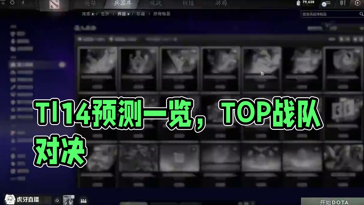 【离子DOTA2解说】TI14更新一览 预测 #紫色水离子 #TI14 #预测 #DOTA2