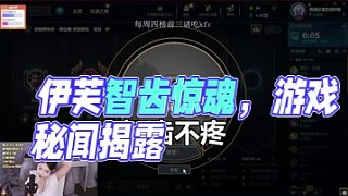 牙疼黨必看！伊芙挽智齒驚魂夜竟扯出游戲秘聞