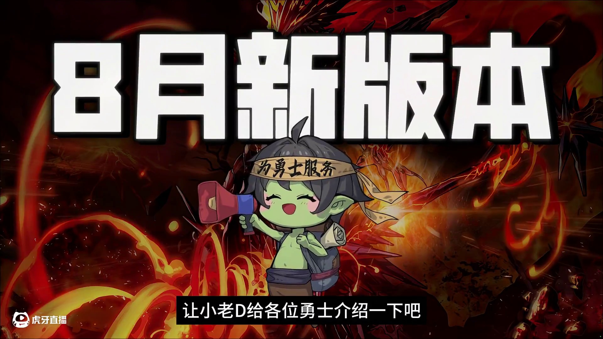 【勇士冒险手册】新版本福利活动指南 福利！玩法！成长！三大类型活动奖励多到眼花缭乱，小老D一个视频让