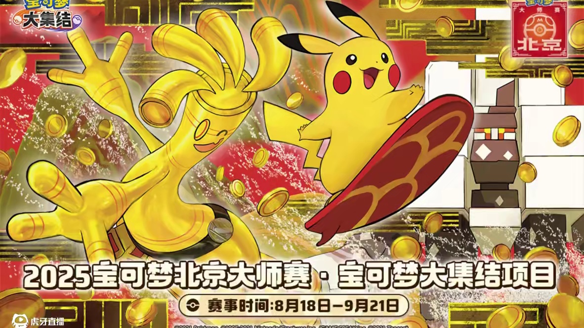 海选赛周周参与，均有机会四胜赢吧唧！ 2025宝可梦北京大师赛宝可梦大集结项目第一周海选赛于8月18