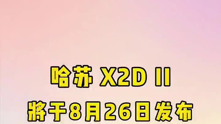 哈苏 X2D II 100C 及 XCD 2.8–4/35–100E将于8月26日发布！
1亿像素背