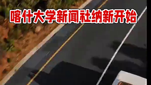 喀什大学新闻社 #纳新 喀什大学新闻社纳新