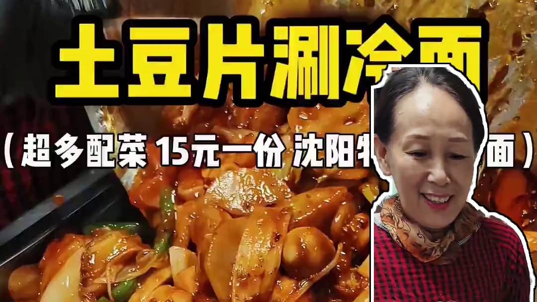 土豆片涮冷面 超多配菜 15元一份 沈阳特色涮冷面