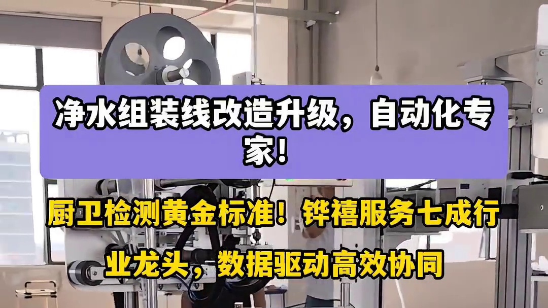 净水组装线改造升级自动化专家！