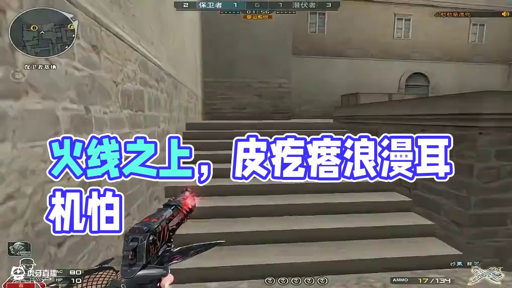 火线之上，唯我称王