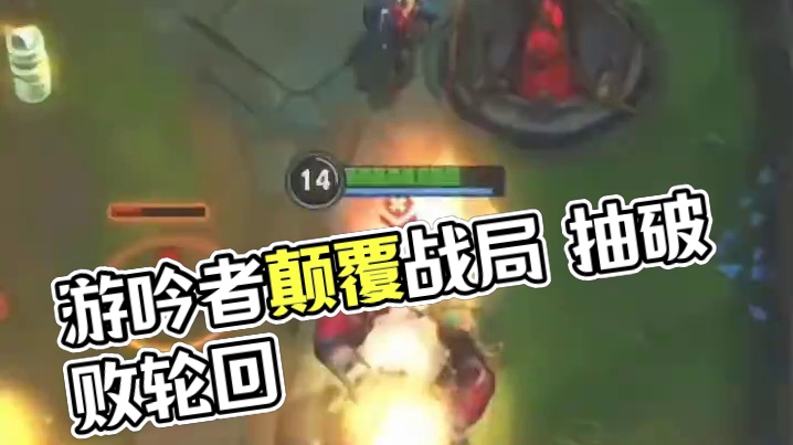 致颠覆战局的游吟者！