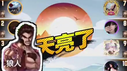 天天狼人#认真游戏-片段45(输了，没办法，通灵师的锅）
