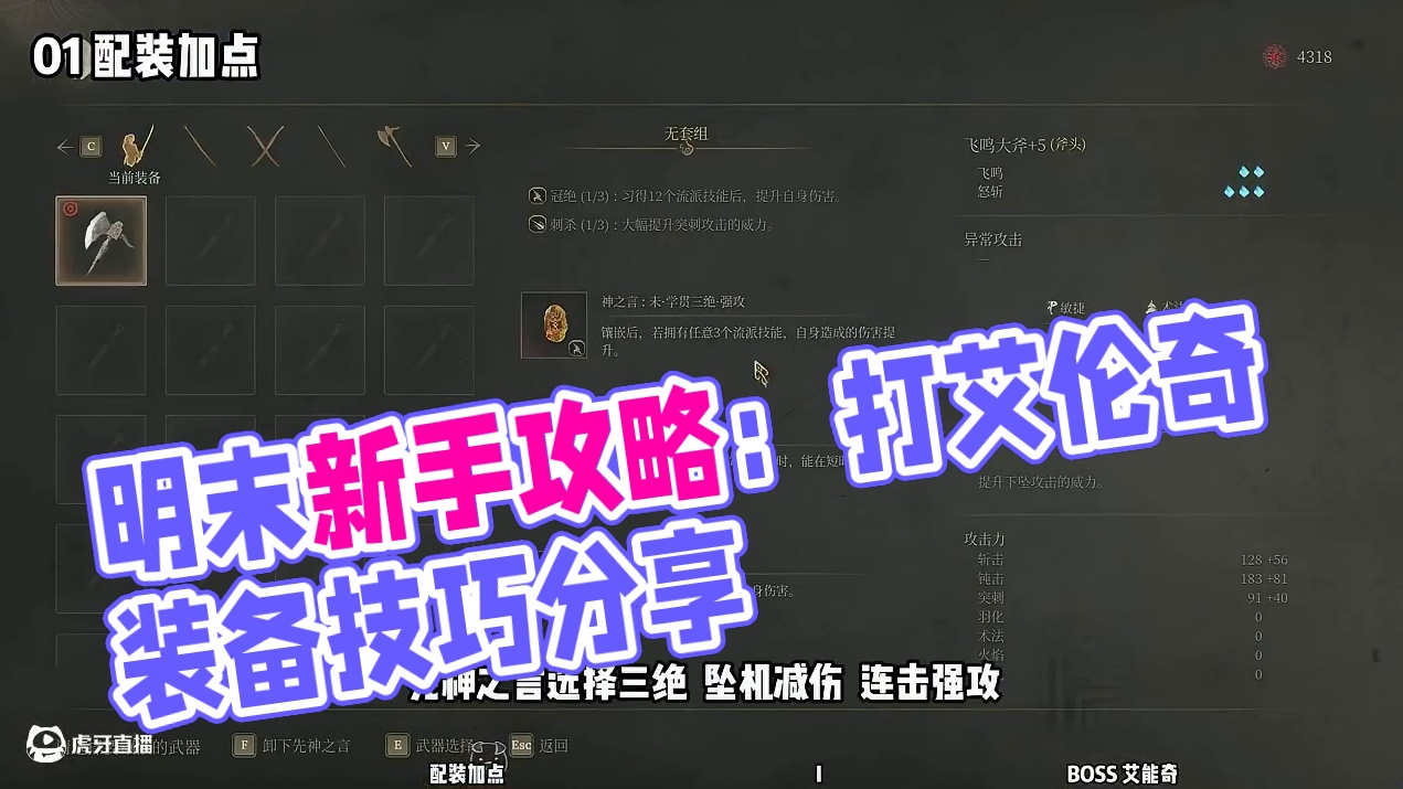 【明末渊虚之羽 新手攻略】18 艾能奇（配装加点） #达达猪 #明末渊虚之羽 #steam游戏