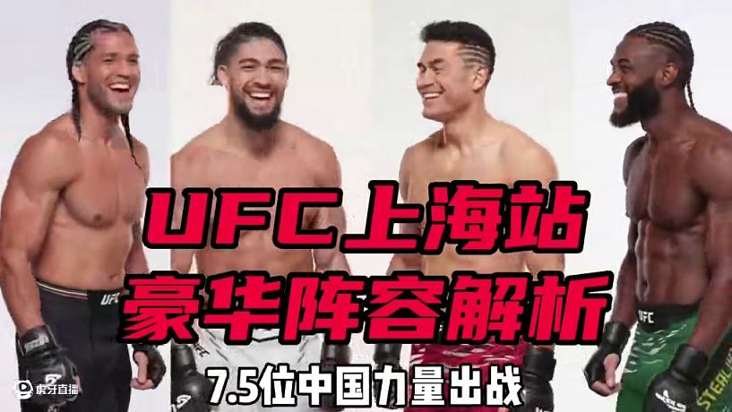 ufc上海站-搜索-专找直播-虎牙直播