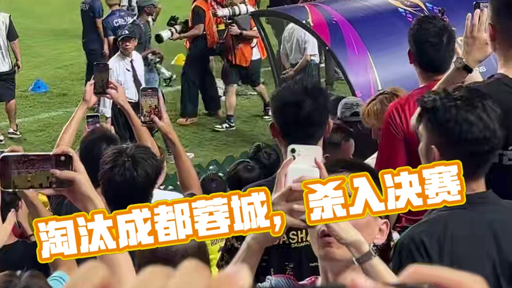 淘汰成都蓉城，也算是杀入决赛了呀