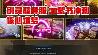 劍靈巔峰服  30手藍書沖刺一搏紫色核心？能圓夢嗎？