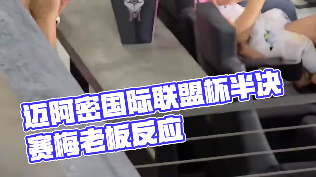 迈阿密国际晋级联盟杯半决赛！裁判吹响终场哨音时，场边观战梅老板的反应