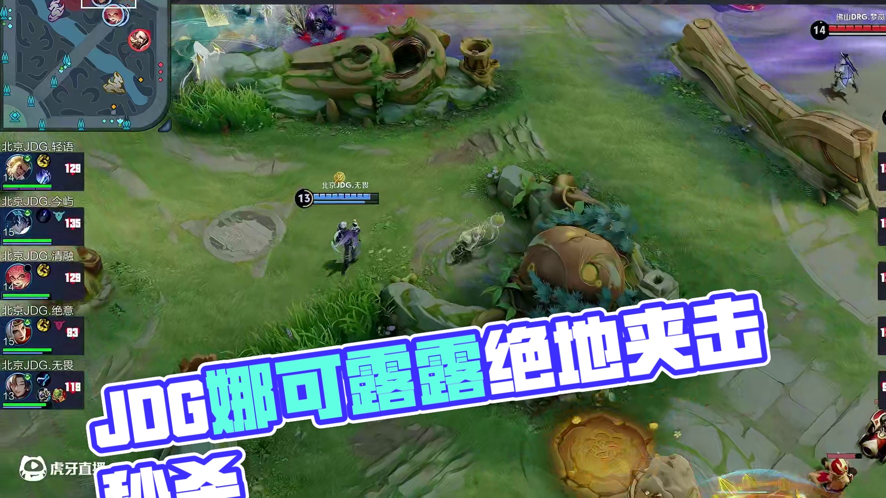 JDG抱团压高，皖皖娜可露露绕后配合队友夹击打出一换二