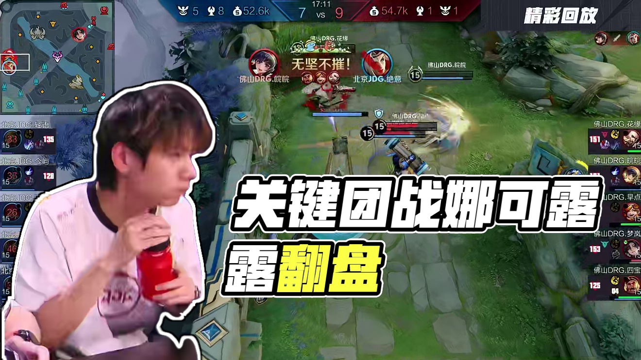 无畏空空儿关键开团娜可露露，JDG完成逆风翻盘