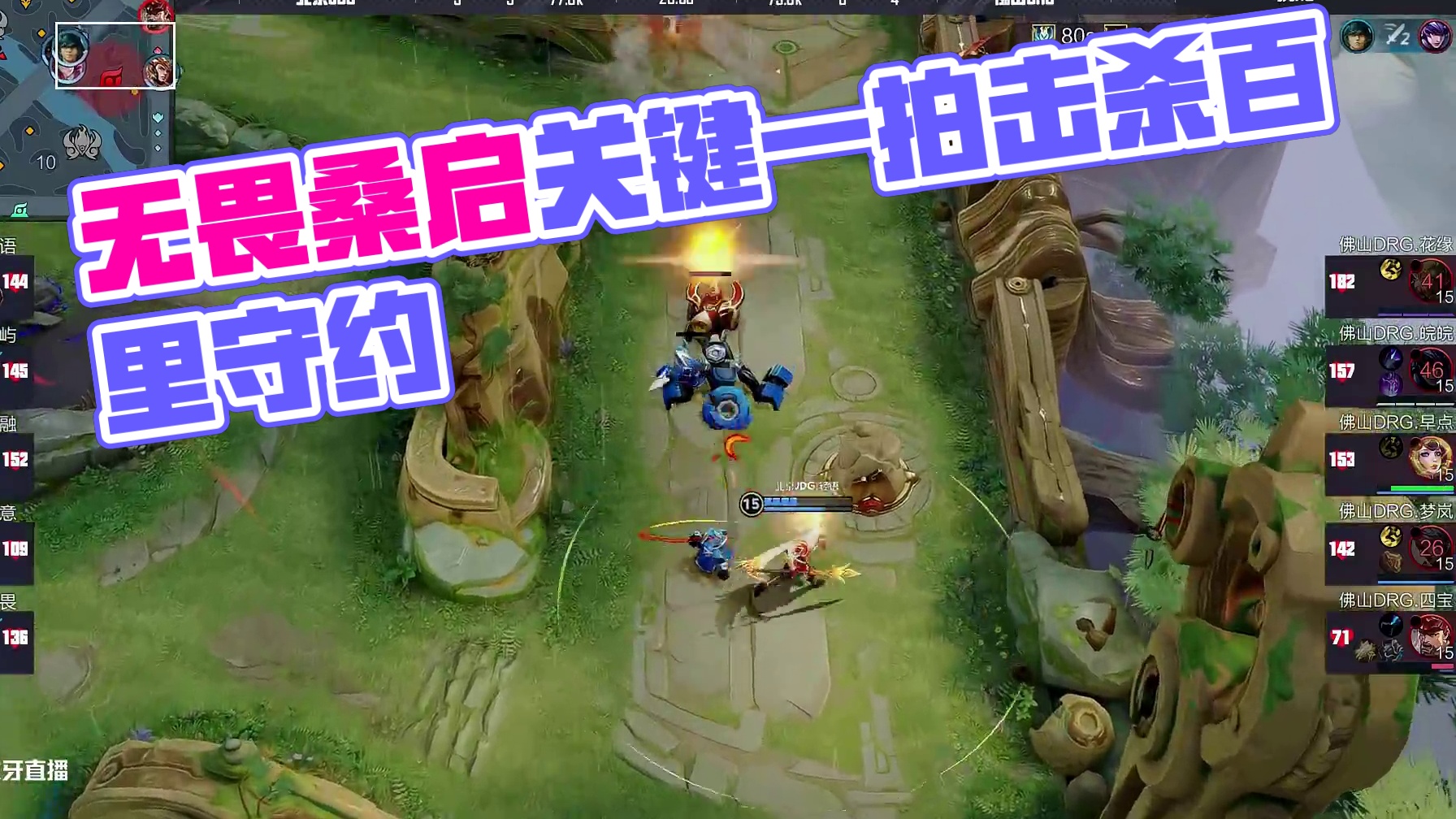 无畏桑启关键一拍击杀百里守约，帮助JDG奠定胜局