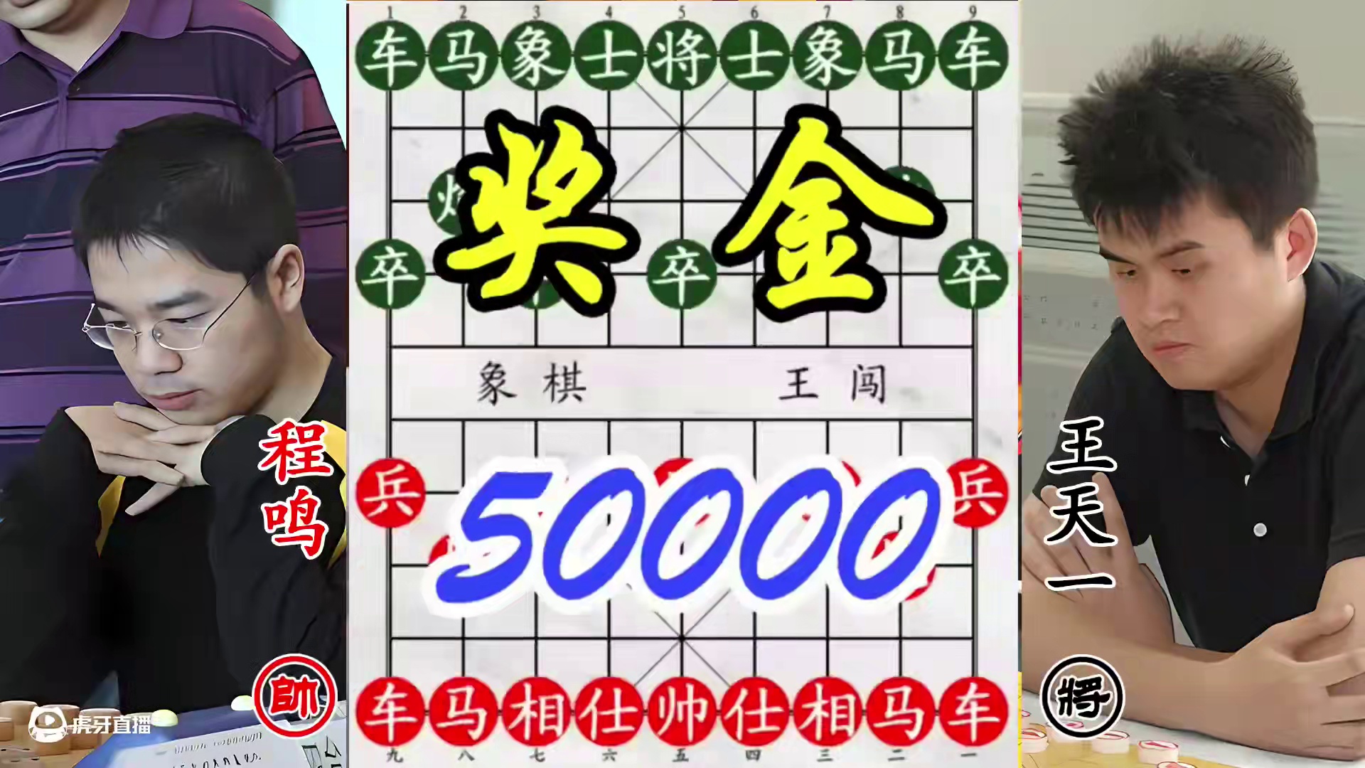 王天一与程鸣各展神通！皆有三子归边，赢者奖金五万！