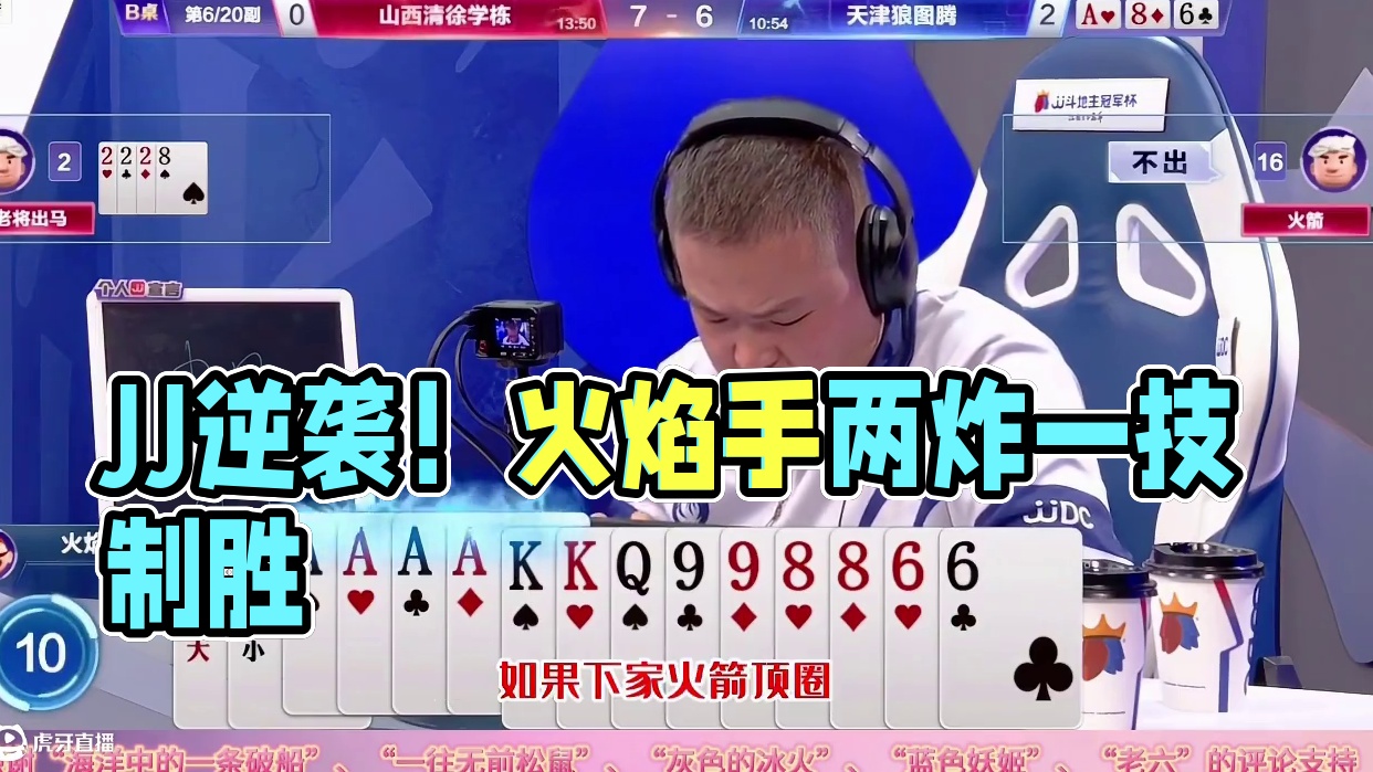 绝境逢生！JJ斗地主地主火焰手中两炸惊天逆袭？靠得是一手绝技