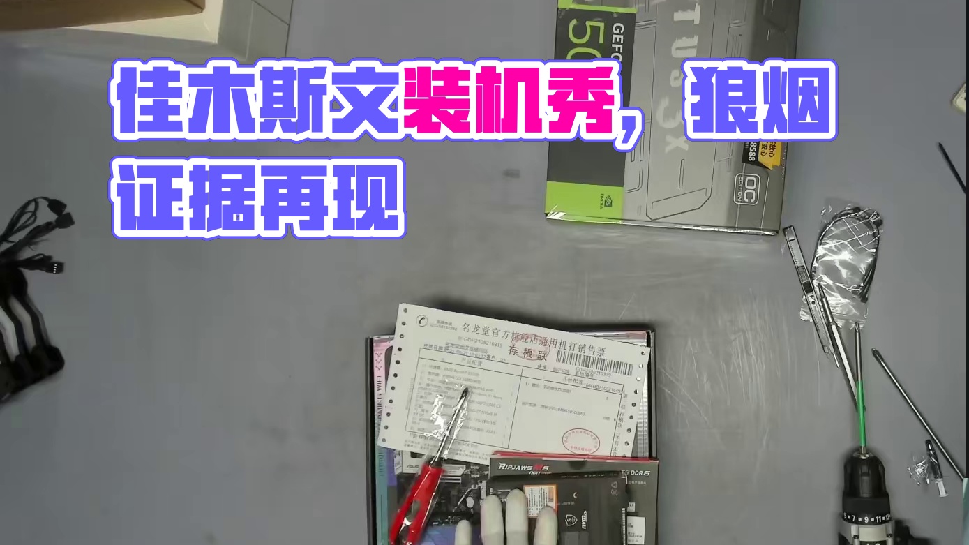 佳木斯 文*的装机录像