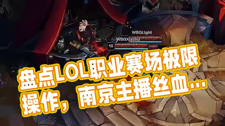 盘点LOL英雄联盟赛场丝血引导极限逃生塔下丝滑操作