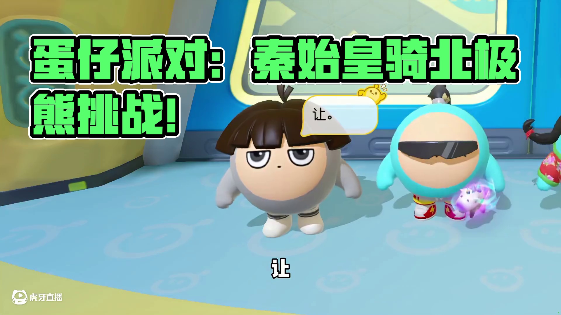 蛋仔派对：最离谱的加字游戏！出去玩还自带电饭煲？ #蛋仔派对创计划#蛋搭子快上号#寻找蛋搭子#蛋仔高