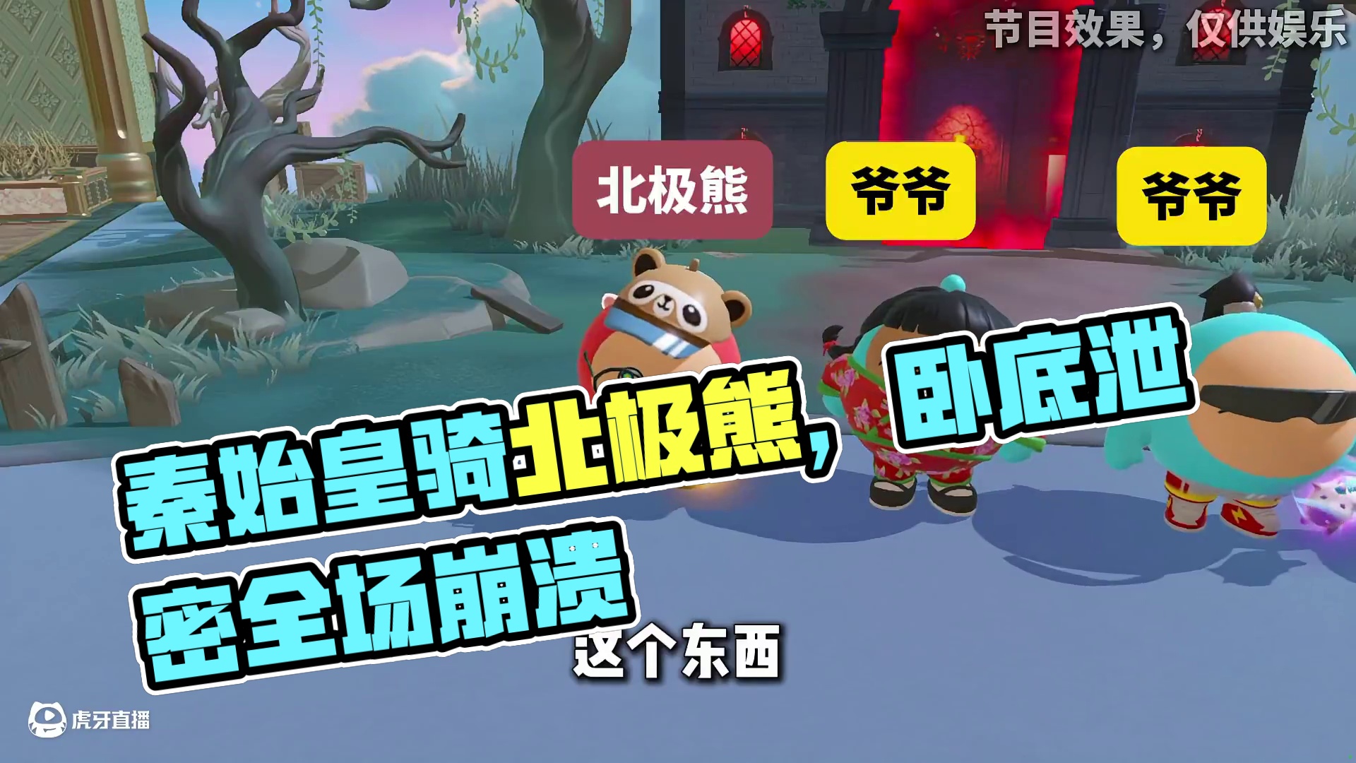 蛋仔派对：秦始皇骑北极熊？卧底离谱答案让全场崩溃！ #蛋仔派对创计划#蛋搭子快上号#寻找蛋搭子#蛋仔