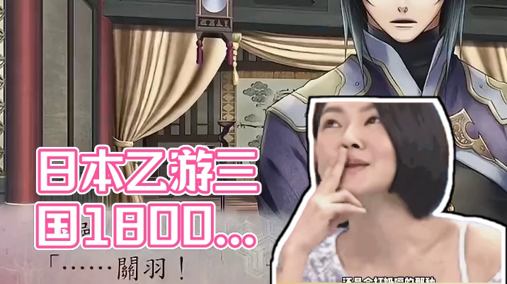 日本以三国为背景的乙游