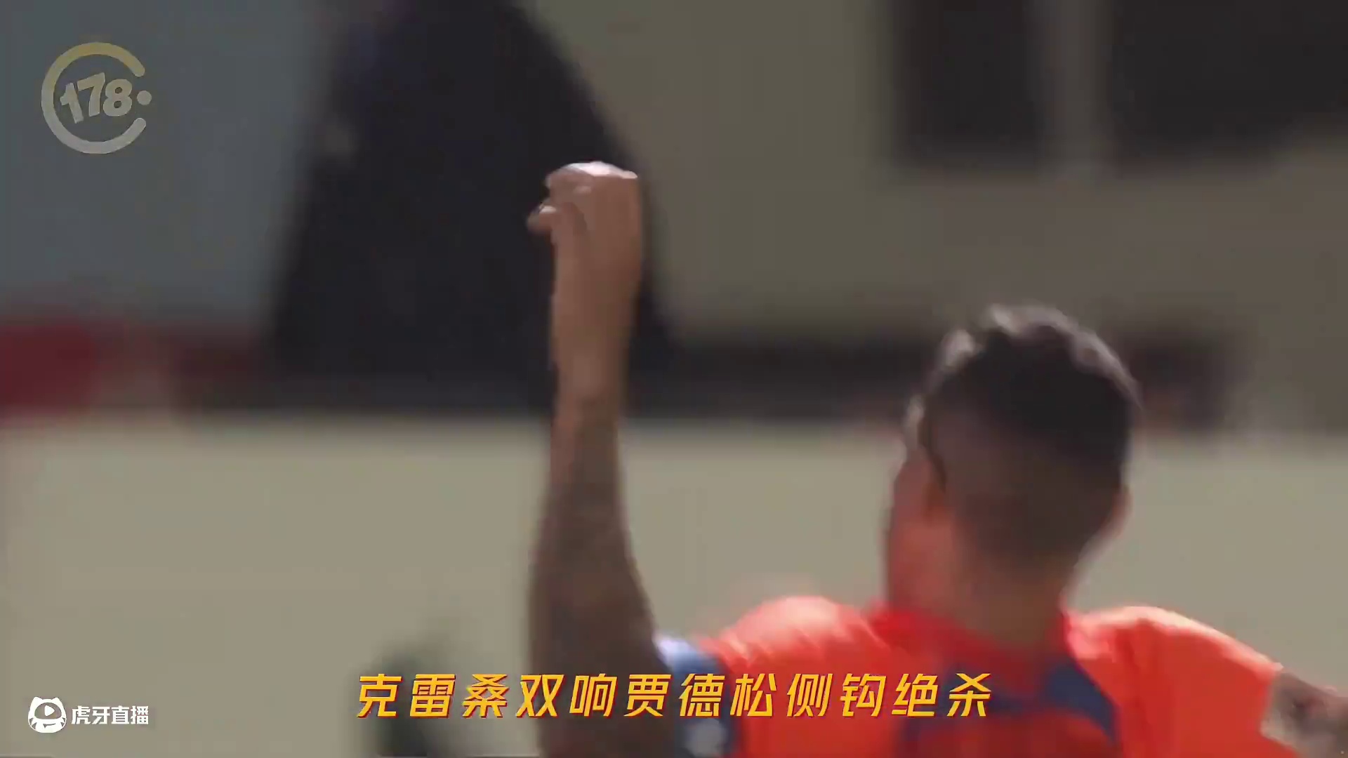 克雷桑双响贾德松侧勾绝杀