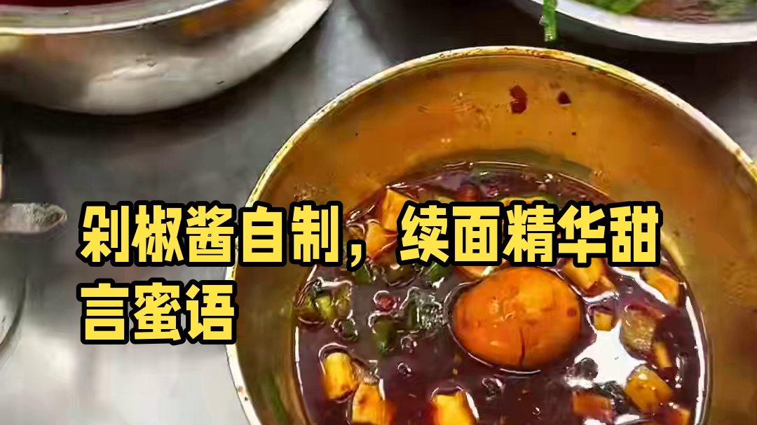 剁椒拌面，还可以无限续面