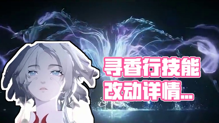 阴阳师式神讲解篇“寻香行”技能改动详情。新老版本强度对比。 #阴阳师 #我们一起玩过的阴阳师