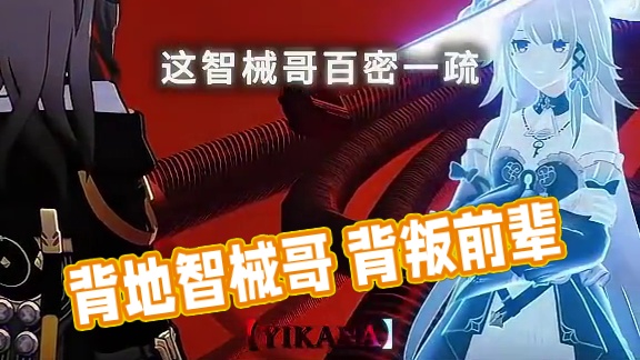 “人前喊前辈 背地智械哥” #崩坏星穹铁道 #英雄未死之前 #大黑塔 #翁法罗斯