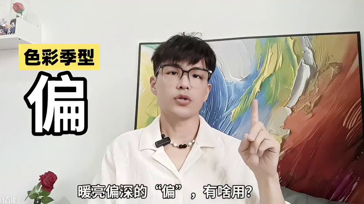 你天生的色彩和风格的“偏”？你搞错了，难怪总穿不对！ 暖亮偏深的“偏”，有啥用？
少女偏戏剧的“偏”