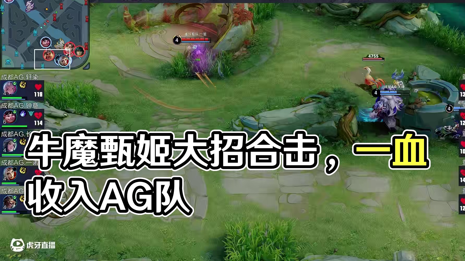 一笙牛魔大闪配合甄姬大招击杀小胖暃，AG拿到一血