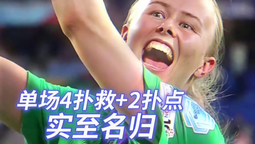 女足欧洲杯决赛MVP?没错，正是车女️