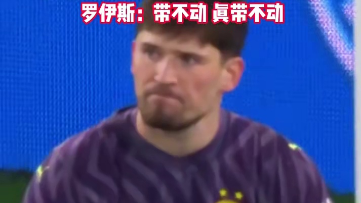 罗伊斯告诉门将扑救方向但还是丢球