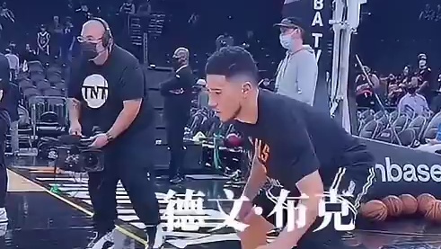 布克在比赛前进行球性训练