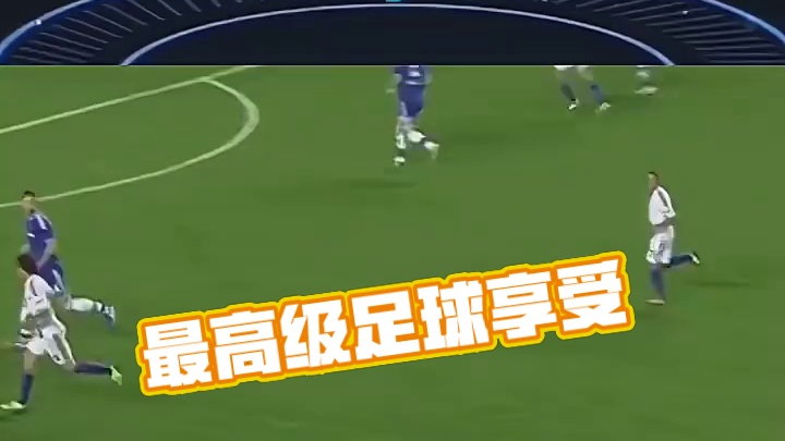最纯粹的足球，最高级的享受