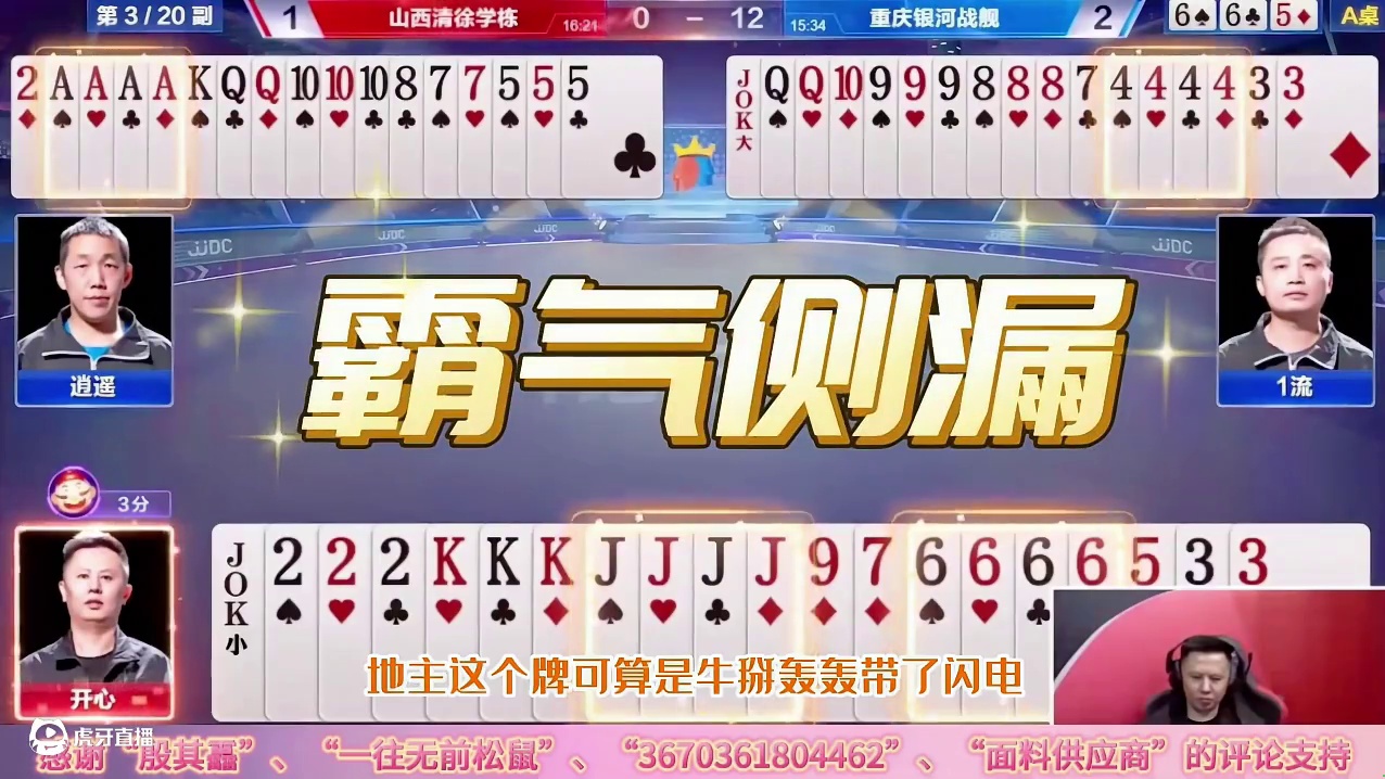 JJ斗地主名副其实的冤家牌，地主的两炸能否扛过逍遥的节奏