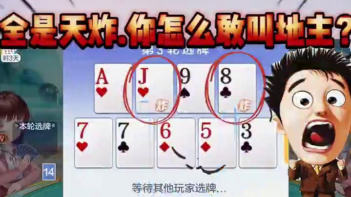 全是天炸,你怎么敢叫地主