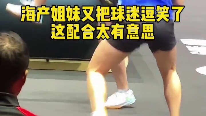 海产姐妹又把球迷逗笑了，这球配合太有意思