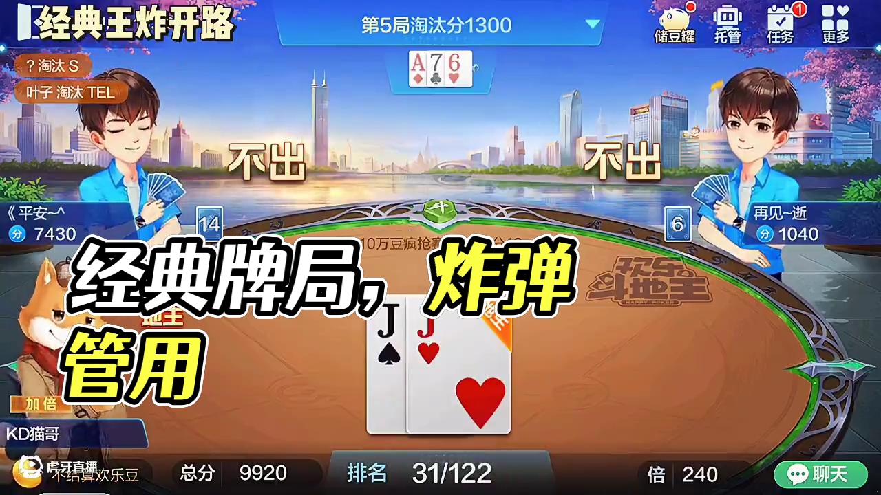 这把牌玩的是经典，炸弹不多，可是很管用