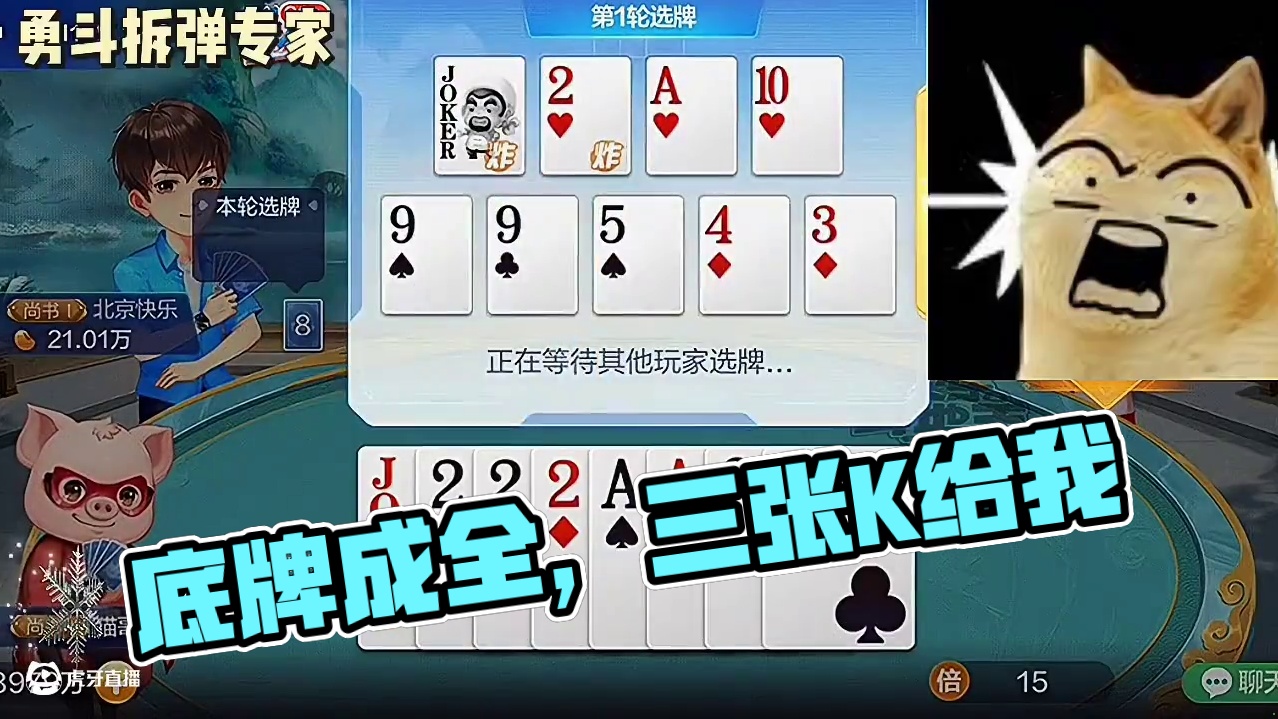 我的炸弹都被拆走了，可底牌成全了我