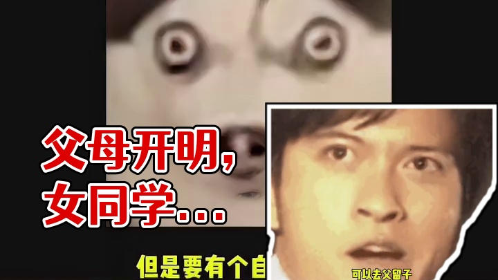 父母辈的思想能有多开放
