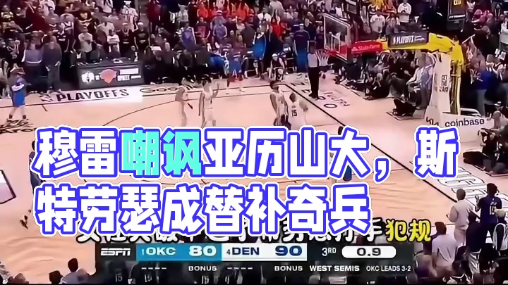 穆雷嘲讽亚历山大假摔，斯特劳瑟三分4中3成替补奇兵